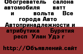 Обогреватель   салона  автомобиля  300 ватт,  12   и   24    вольта. - Все города Авто » Автопринадлежности и атрибутика   . Бурятия респ.,Улан-Удэ г.
